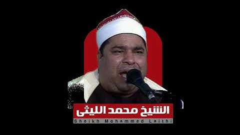 الشيخ محمد الليثي مقطع رائع جدا من سورة الأنعام