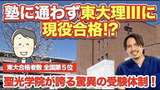 塾なしで東大理三に現役合格！？聖光学院の驚異の受験体制！