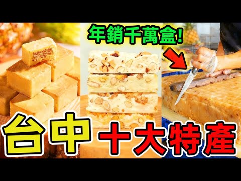 台灣台中必買的十個特產。太陽餅僅排第一,鳳梨酥位居第二,第三名年銷千萬盒 被譽為臺灣甜點界的傳奇。|驚奇風向標 #世界之最 #出類拔萃 #腦洞大開 #top10 #台灣#台中 #特產