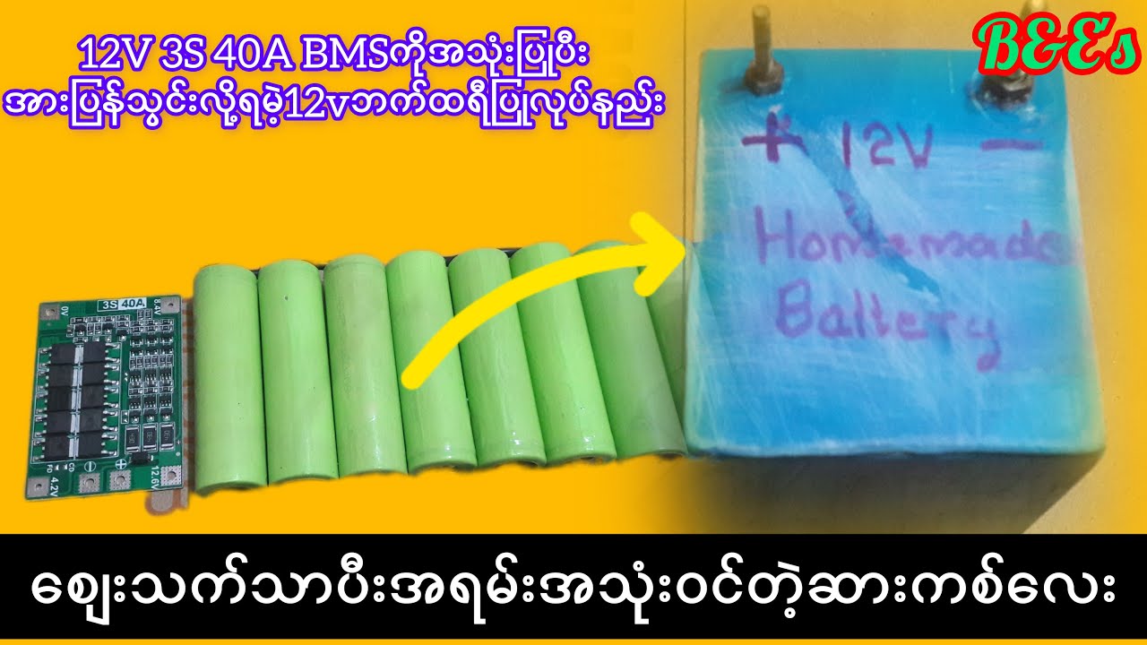 12Vဘက်ထရီပြုလုပ်နည်း|12v 3S 40A BMSဆားကစ်ကိုအသုံးပြုပီးအားပြန်သွင်းလို့ရမဲ့12Vဘက်ထရီပြုလုပ်နည်း..!