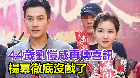44歲劉愷威再婚？工作室發文證實，網友紛紛送祝福，楊冪徹底沒戲了嗎？離婚真相終被揭#劉愷威#結婚#楊冪 - 天天要聞