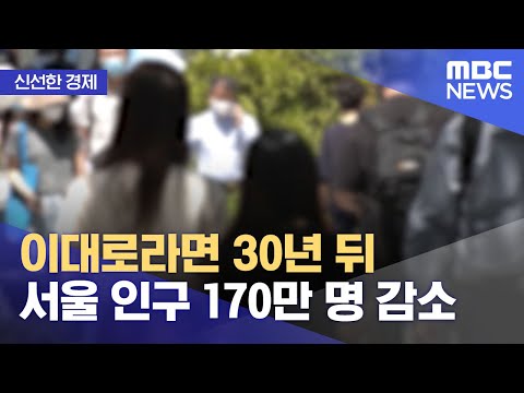 신선한 경제 이대로라면 30년 뒤 서울 인구 170만 명 감소 2022 05 27 뉴스투데이 MBC 