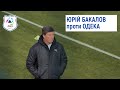 ЮРІЙ БАКАЛОВ проти ОДЕКА