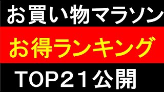 楽天お買い物マラソン始まる！お得率ランキングTOP２１紹介