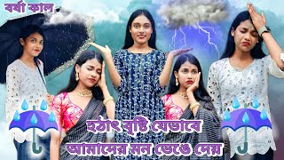 বর্ষা কালে হঠাৎ বৃষ্টি যেভাবে আমাদের মন ভেঙে দেয় 🥺🥺