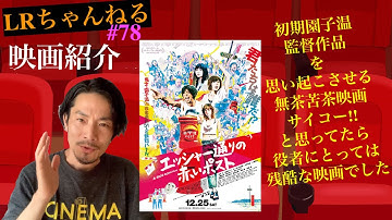 映画紹介「エッシャー通りの赤いポスト」【LRちゃんねる～鈴木祥二郎～】