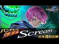 【パンデモニウム煉獄編】Scream【FF14BGM】カタカナ歌詞付きで英語が苦手な方も安心！