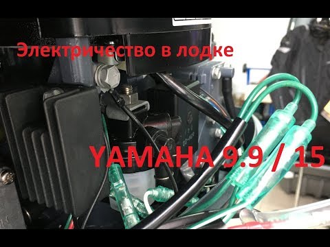 Электричество в лодке.
