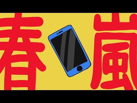 春嵐【創作】