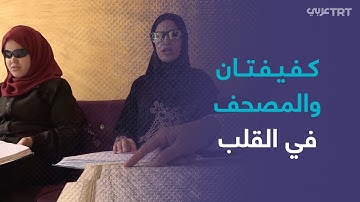 شقيقتان كفيفتان من غزة تتمان حفظ القرآن الكريم وتحصلان على إجازة لنقله صوتياً
