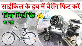 Cycle Ke Hub Me Bearing Kaise Fit Karen घर पर बिना मिस्त्री के ✅ Cycle Me Bearing Kaise Lagaye ✅