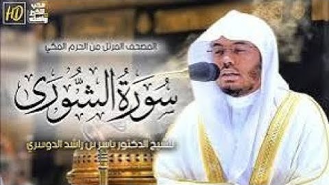 سورة الشورى كاملة | تلاوة خاشعة ومؤثرة بصوت ياسر الدوسري | Surah Ash-Shura - Yasser Al Dosari