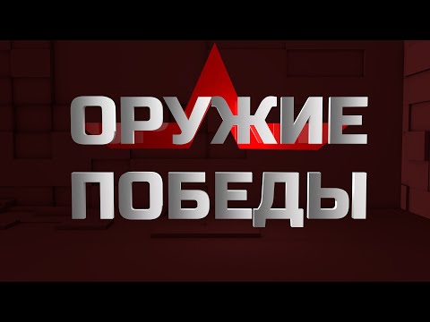 Оружие Победы. Винтовка Мосина