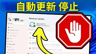 Windows 11：自動更新を完全に停止・無効化する方法（2026年最新）