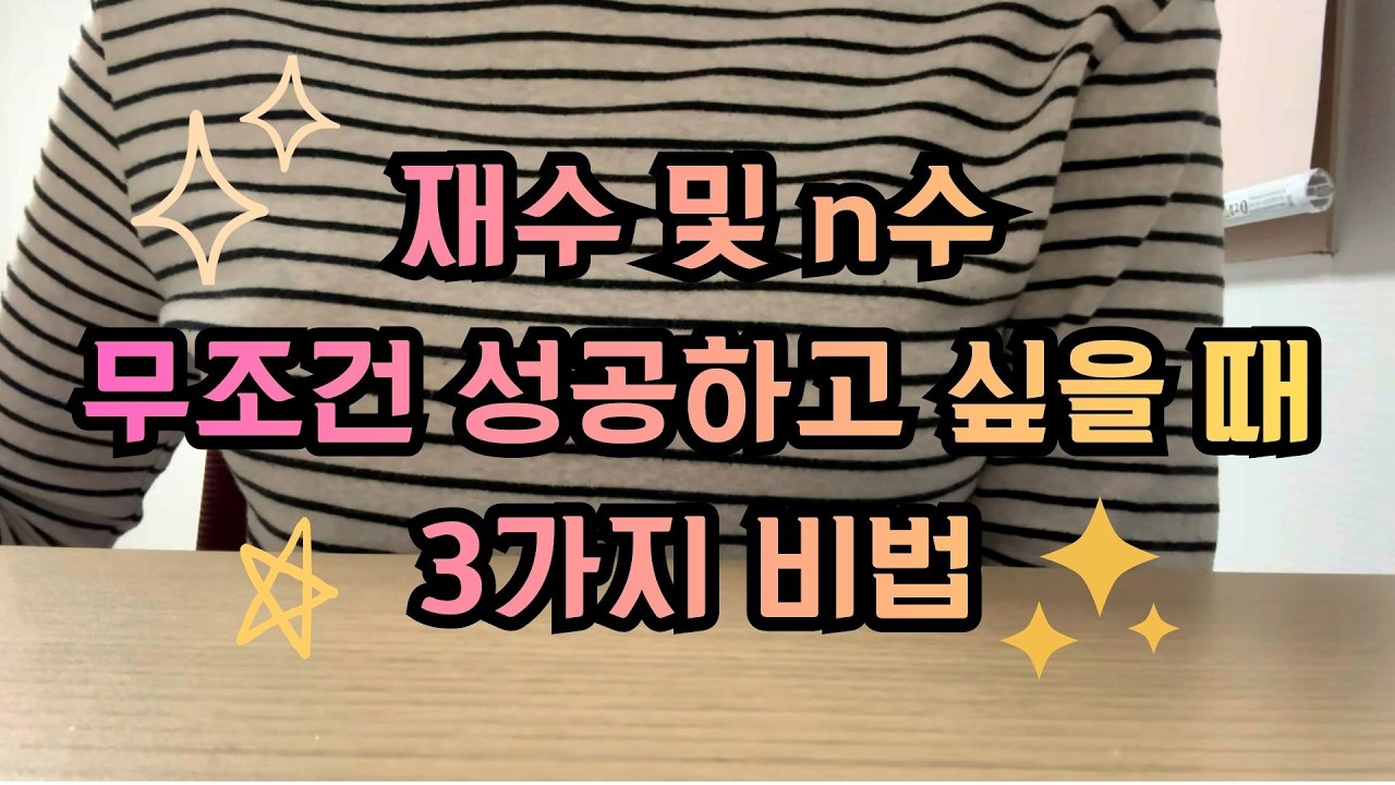 재수 및 n수 성공하는 법 3가지, 나의 패인분석 공개, 개선법 #임용 #임용고시 #임용재수 #임용삼수 #임용n수