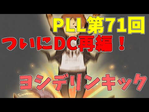 【PLL切り抜き】6.18について　遂にDC再編！【FF14】