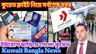 কুয়েত ফ্লাইট নিয়ে সিভিল এভিয়েশনের সিদ্ধান্ত/বতাকার খবর/ইউরোপ ছাড়িয়ে গেলো কুয়েত/Kuwait Direct Flight