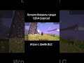 Играл с ZenithDLC, купить- zenithdlc.org, лучший промо -10%: Frog #zenith #minecraft #frog #bestdlc