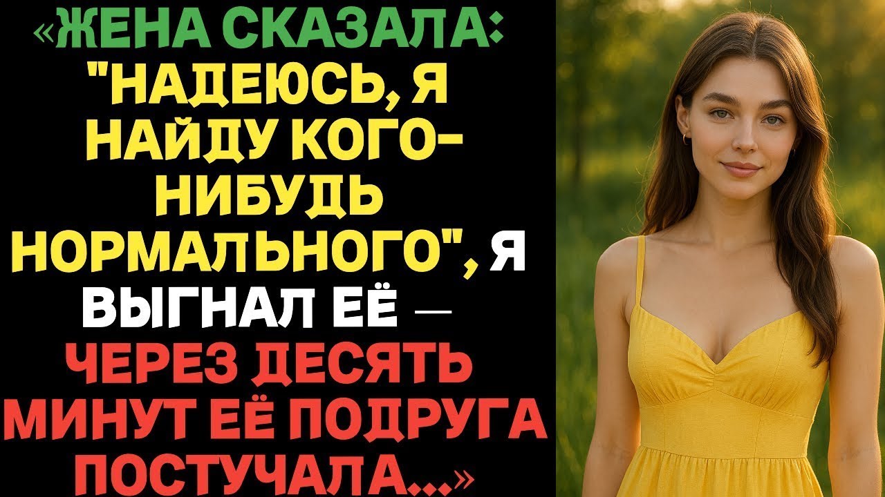 ЖЕНА СКАЗАЛА: НАДЕЮСЬ, Я НАЙДУ КОГО-НИБУДЬ НОРМАЛЬНОГО, Я ВЫГНАЛ ЕЁ — ЧЕРЕЗ ДЕСЯТЬ МИНУТ ЕЁ ПОДРУГА