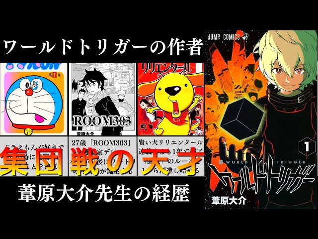 ワールドトリガーの作者】葦原大介先生の経歴｜勝負のルールを1から