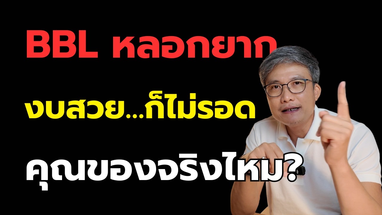 กู้ BBL ไม่ผ่าน ทั้งที่งบสวย? เพราะคุณ “ไม่ใช่ของจริง”