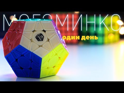 Видео: Мегаминкс. Один день. Учусь как собирать.