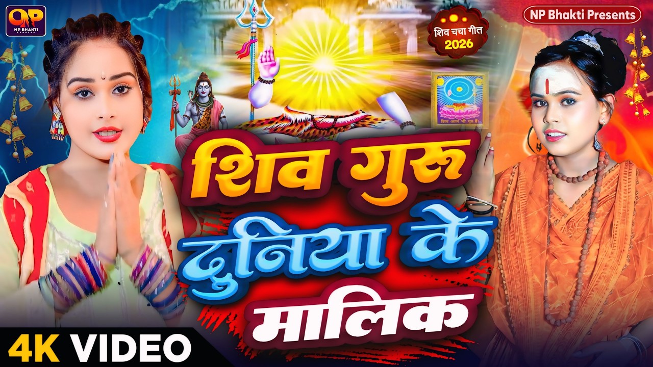 Shiv Charcha Geet 2026 | 2026 का शिवचर्चा भजन | Shiv Charcha Bhajan | Shiv Charcha Geet NonStop 2026