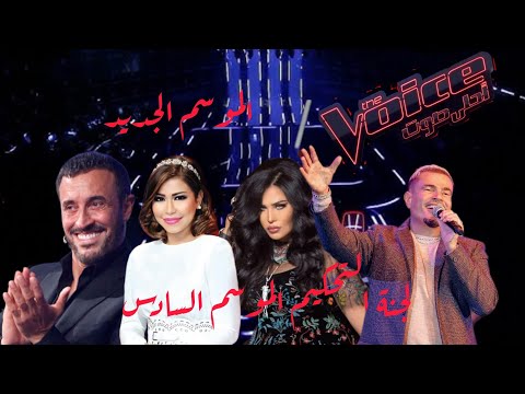 ذا فويس احلى صوت   الموسم الجديد 2025 السادس لجنة التحكيم مقترحة عودة شيرين و كاظم