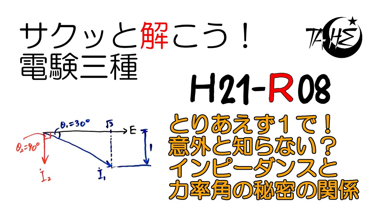 電験三種】平成21年度 理論 問8【交流回路:ｲﾝﾋﾟｰﾀﾞﾝｽと力率の秘密の