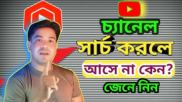 ➡️YouTube Channel সার্চে করলে আসে না কেন কিভাবে আসবে?✔ Channel Not Showing On YouTube Search List