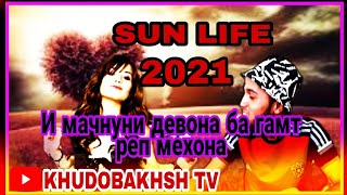 /Sun life:Мачнуни девона ба гамт реп мехона🤣🤣😂/Sun life majnuni devona ba gamt rep mekhona🤣🤣/