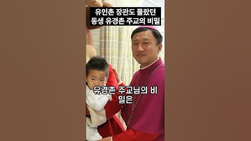유인촌 동생 유경촌 주교 별세 사망원인 생전비밀 빈소 오열
