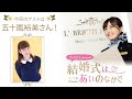 【ゲスト：五十嵐裕美】結婚式は あいのなか で【#50】