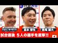 【試合後5人の選手を直撃!】試合後に選手インタビュー