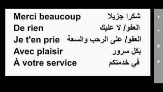 des mots français arabe تعلم اللغه الفرنسيه للجميع كلمات مفيدة #تعلم_اللغة_الفرنسية