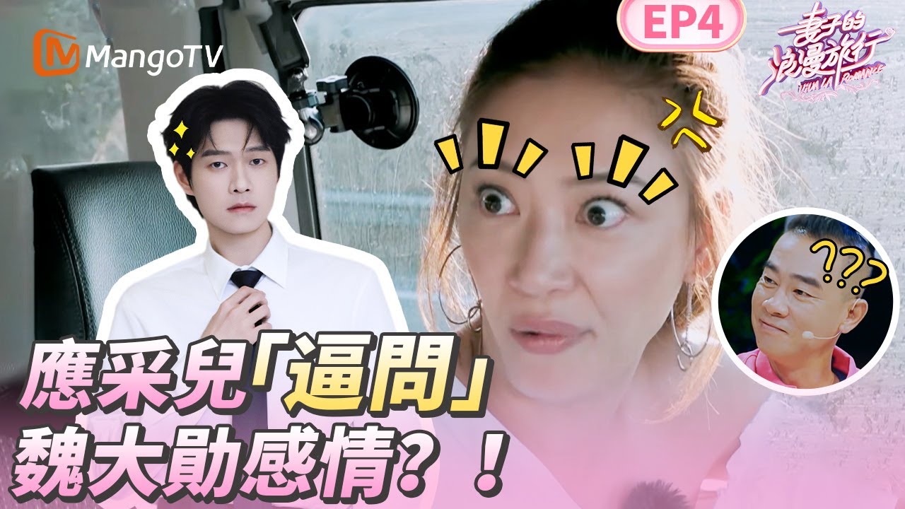 EP4丨應采兒太敢问了！姐姐遇上魏大勛好像活寶姐弟！魏大勛遭逼問選楊冪還是楊穎？丨MangoTV 王牌综艺 #妻子的浪漫旅行第一季 EP4
