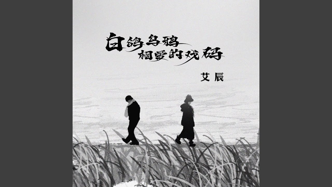 在 YouTube 上觀看「白鸽乌鸦相爱的戏码 (伴奏)」