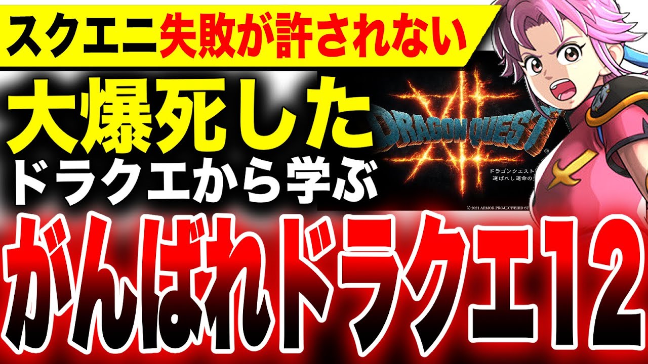 Learn from the flop of Dragon Quest!] Square Enix can't afford to