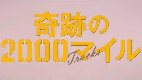 映画「奇跡の2000マイル」予告編