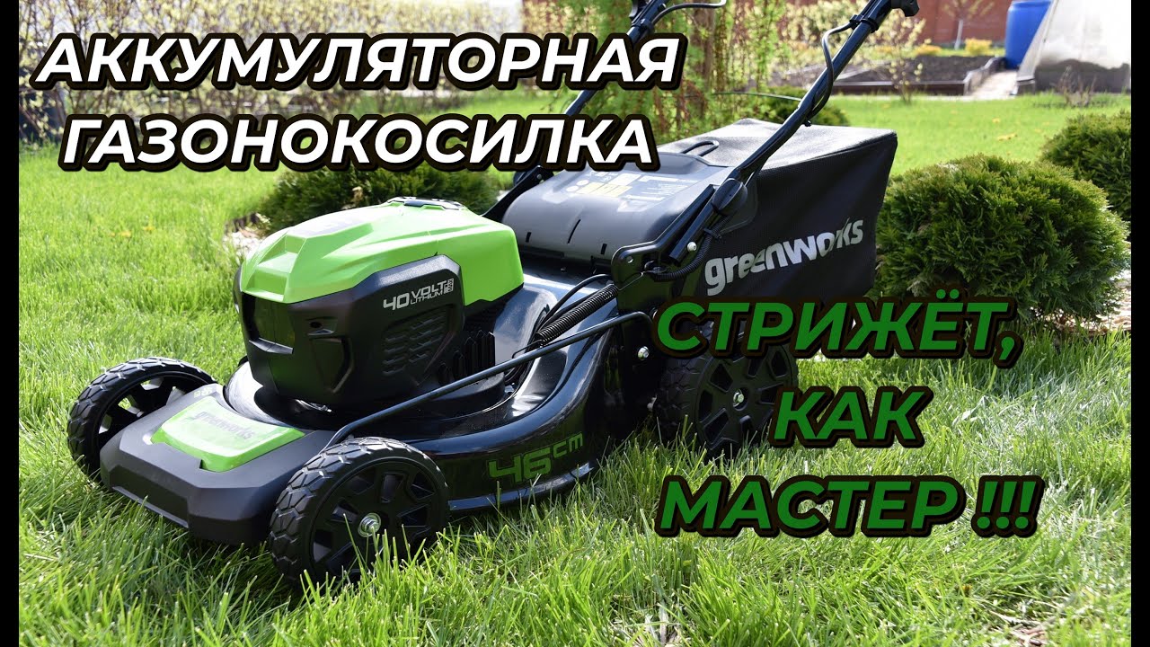 Аккумуляторная газонокосилка Greenworks GD40LM46SP: обзор и тест - YouTube