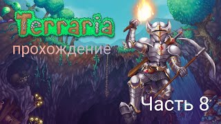 Прохождение террарии #8 Terraria подготовка до финальнго боса до хаодкорного режима!