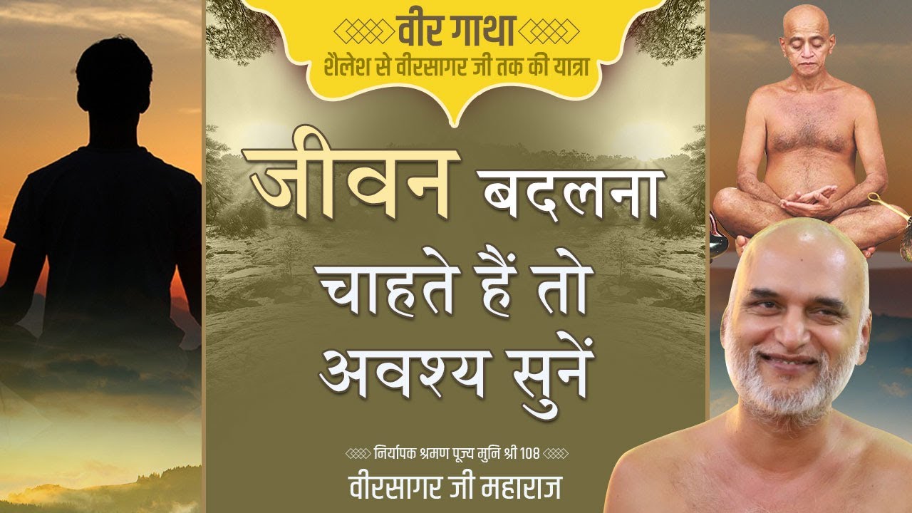जीवन बदलना चाहते हैं तो अवश्य सुनें | 28 April 2024 | Muni Veersagar Ji Maharaj