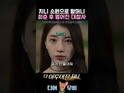 지니 소원으로 할머니 회춘한 후 벌어진 대참사 #수지 #김우빈 #안은진