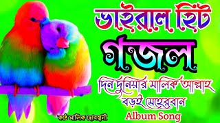 দিন দুনিয়ার মালিক আল্লাহ।Din Duniyar Malik Allah.Viral Islamic Song.by Subhani TV