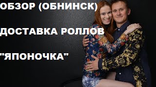 Обзор доставки ролов "Японочка"! Обнинск Обзор доставки ролов "Японочка"! Обнинск