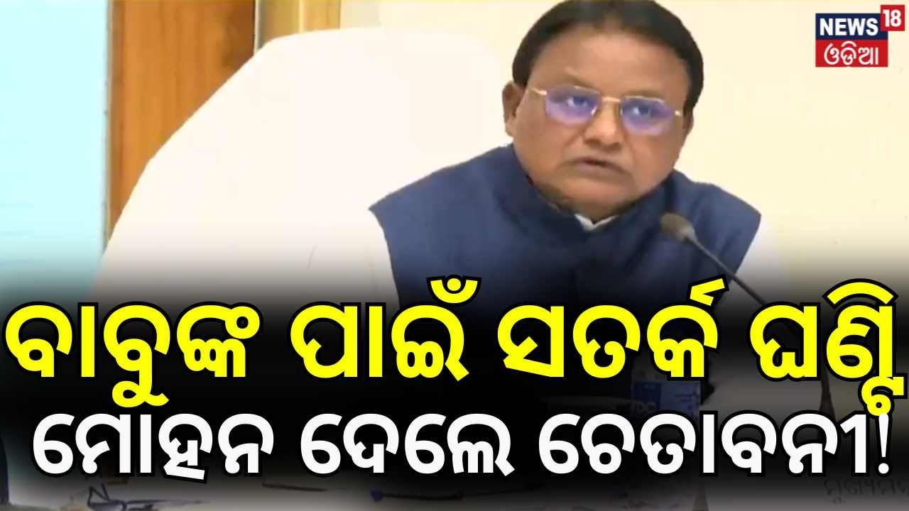 ସରକାରଙ୍କ ବଡ଼ ନିଷ୍ପତ୍ତି | Mohan Majhi Transfers IAS Officers| Top IAS Positions | Odia News|Odia News