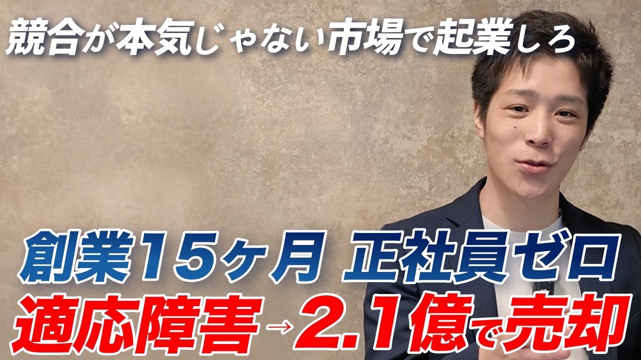 15ヶ月で2.1億円で会社売却 / 適応障害から再起 / 月商1,000万まで伸ばした戦略 / ゼロから狙い目の市場を見つけるまで / ソロプレナーの魅力 / 創業当時の失敗と立て直し / 大野克也氏