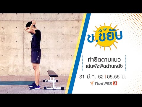 ท่ายืดตามแนวเส้นพังผืดด้านหลัง : ข.ขยับ (31 มี.ค. 62)