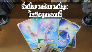 สิ่งที่เขากลัวมากสุดๆในตัวคุณ ตอนนี้(ห้ามอิน)🤔Pick a Card😇