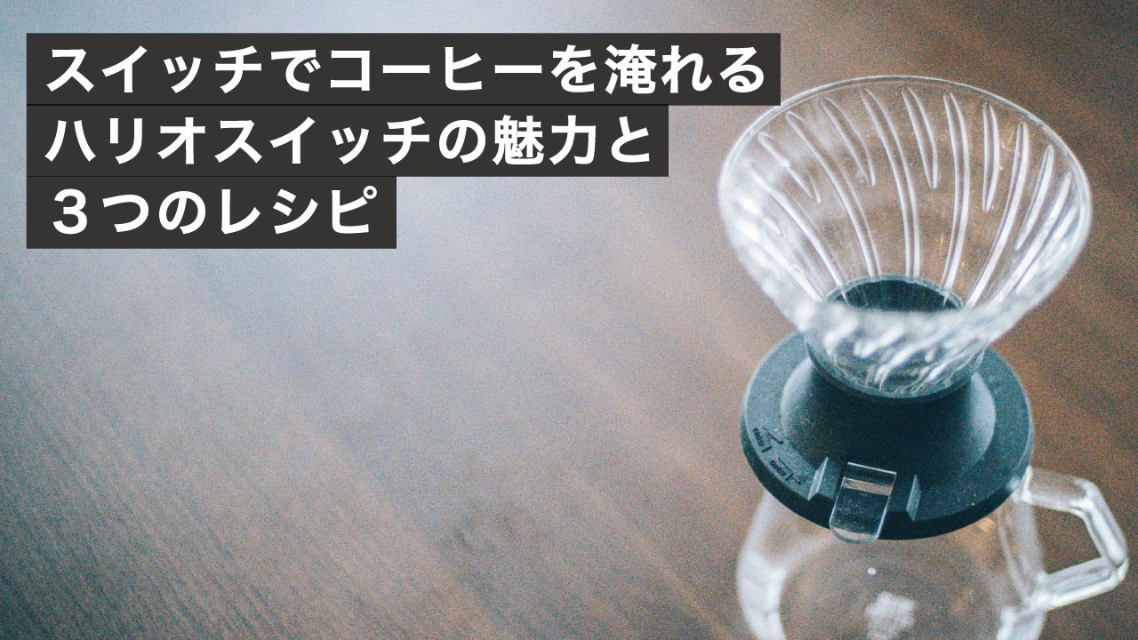 ハリオスイッチで淹れる、豆の個性を引き出す３つのレシピ！